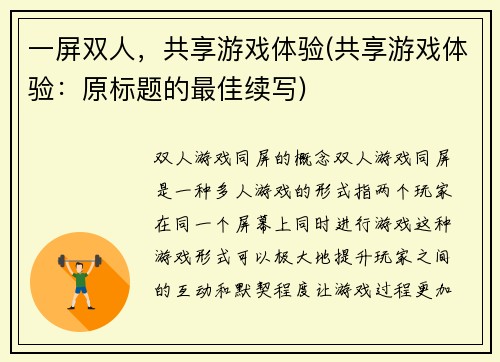 一屏双人，共享游戏体验(共享游戏体验：原标题的最佳续写)