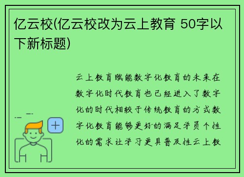 亿云校(亿云校改为云上教育 50字以下新标题)